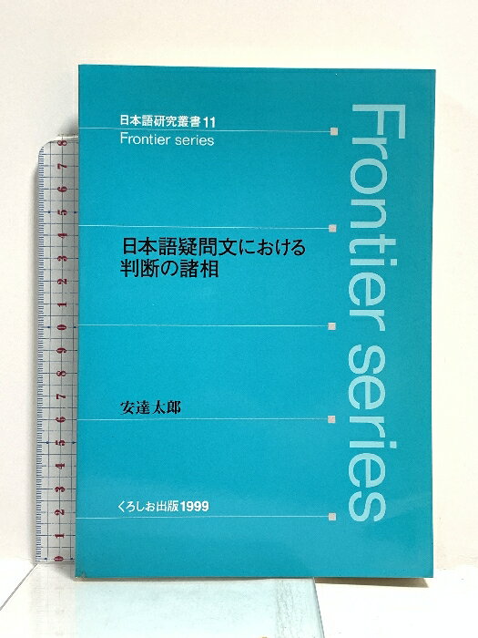 【中古】日本語疑問文における判断の諸相 (日本語研究叢書 11) くろしお出版 安達 太郎