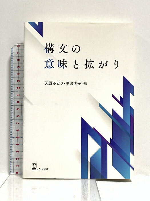 【中古】構文の意味と拡がり くろしお出版 天野 みどり