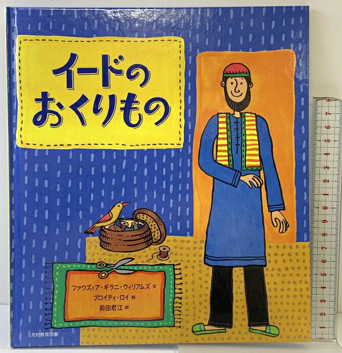 【中古】イードのおくりもの 光村教育図書 ファウズィア ギラニ ウィリアムズ