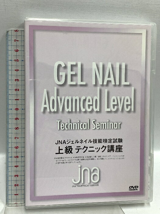 【中古】JNAジェルネイル技能検定試験 上級テクニック講座 NPO法人日本ネイリスト協会 DVD