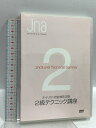 【中古】ネイリスト技能検定試験2級 テクニック講座 JNAテクニカルライブラリーNPO法人日本ネイリスト協会 DVD