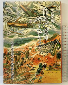 【中古】歴史探訪 南海地震の碑を訪ねて 石碑・古文書に残る津波の恐怖 毎日新聞高知支局 平成14年