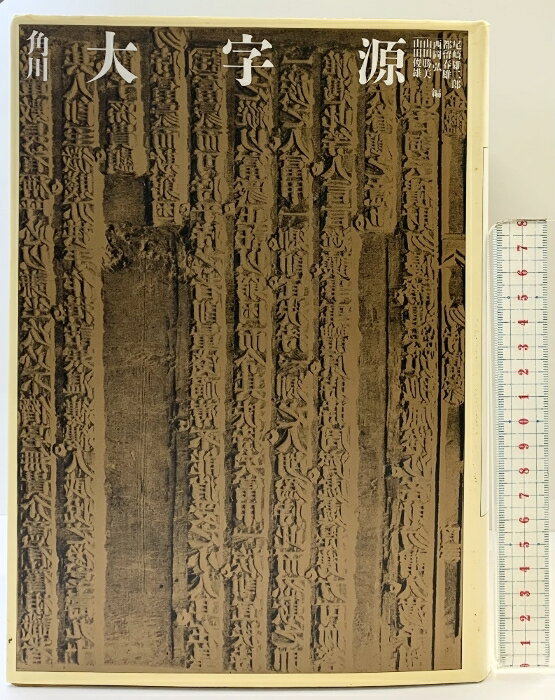 【中古】角川大字源 KADOKAWA 尾崎 雄二郎