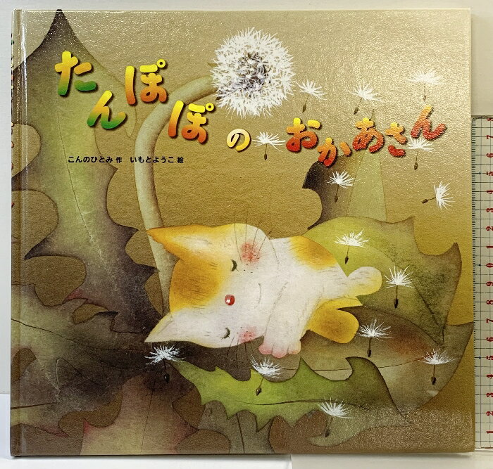 【中古】たんぽぽのおかあさん 金の星社 こんのひとみ