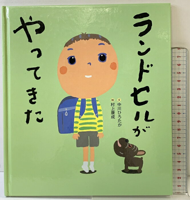 【中古】ランドセルがやってきた 徳間書店 中川 ひろたか