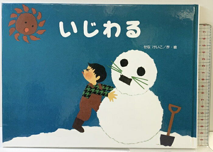 【中古】いじわる (チューリップえほんシリーズ) 鈴木出版 せな けいこ