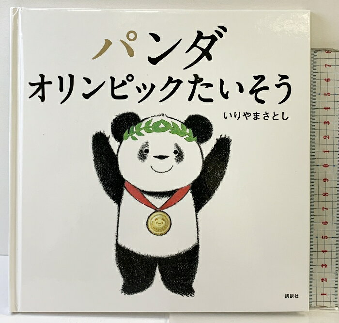 【中古】パンダ オリンピックたいそう (講談社の幼児えほん) 講談社 いりやま さとし