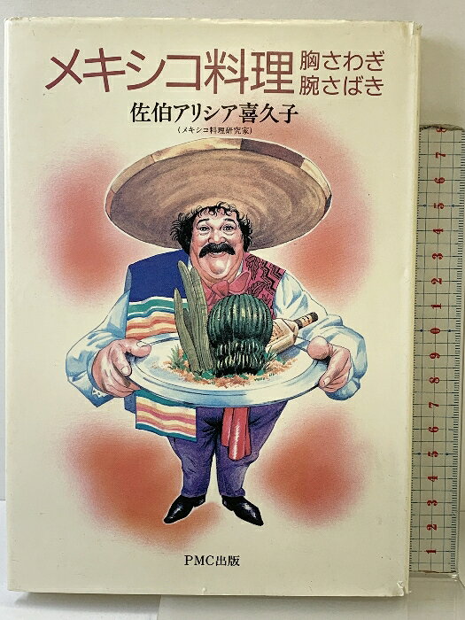 樂天商城 - 【中古】メキシコ料理胸さわぎ・腕さばき ピーエムシー出版 佐伯 アリシア喜久子