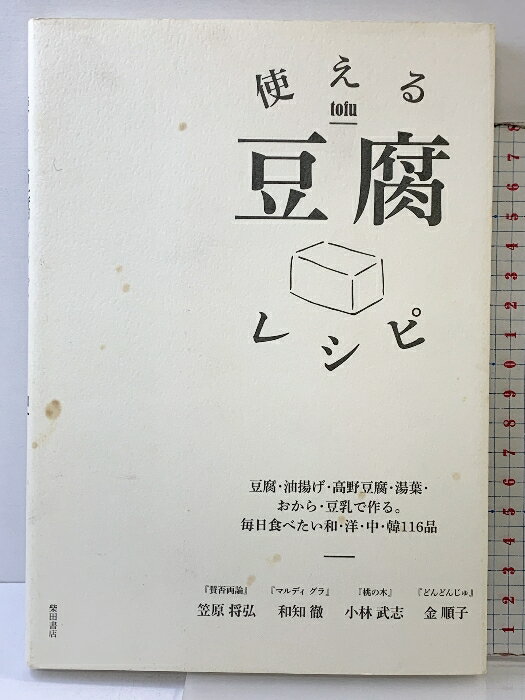 【中古】使える豆腐レシピ -豆腐・油揚げ・高野豆腐・湯葉・おから・豆乳で作る。毎日食べたい和・洋・..