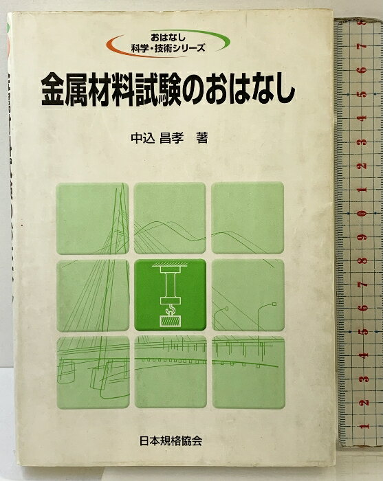 【中古】金属材料試験のおはなし 日本規格協会 中込 昌孝...