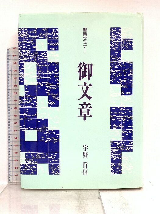 【中古】聖典セミナー 御文章 (聖典セミナ-) 本願寺出版社 宇野 行信