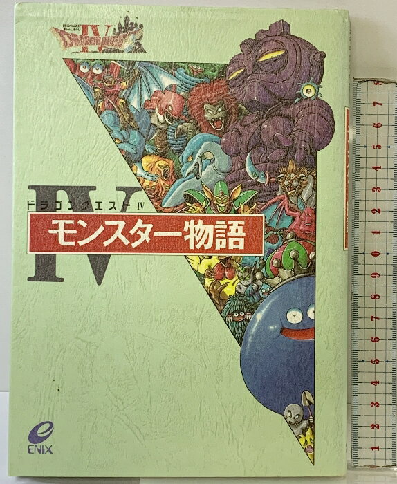 【中古】ドラゴンクエストIVモンスタ-物語 スクウェア・エニックス