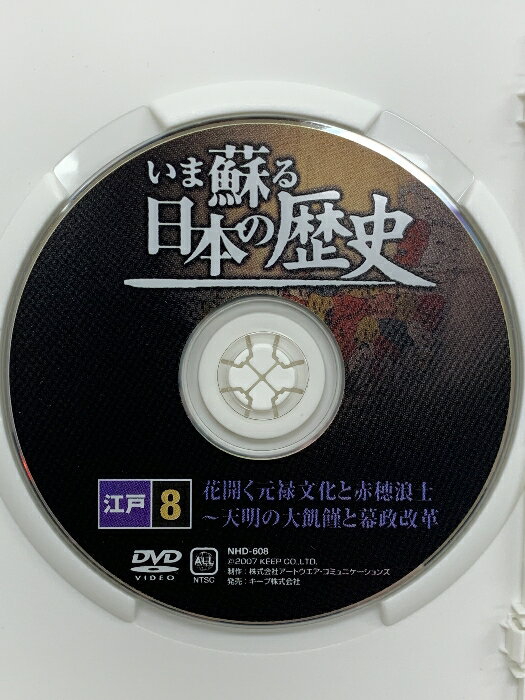 【中古】いま蘇る 日本の歴史 8 江戸 花開く元禄文化 赤穂浪士 天明の大飢饉 幕政改革 キープ株式会社 DVD