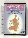 【中古】セラピストのためのアロママッサージ 癒しの全身ケア 医道の日本社 浅井 隆彦 「DVD」