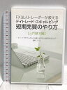 【中古】FX法人トレーダーが教えるデイトレード・スキャルピング短期売買のやり方・入門基本編 株式会社ワンダービジョン スバル 「DVD」