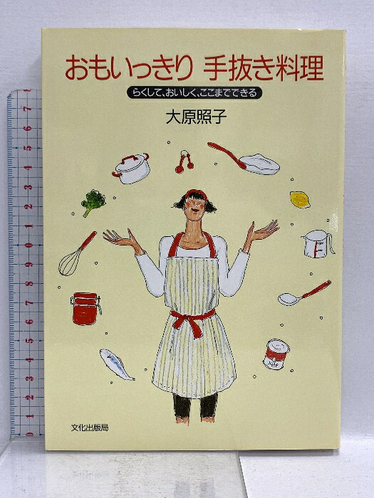【中古】おもいっきり手抜き料理: �