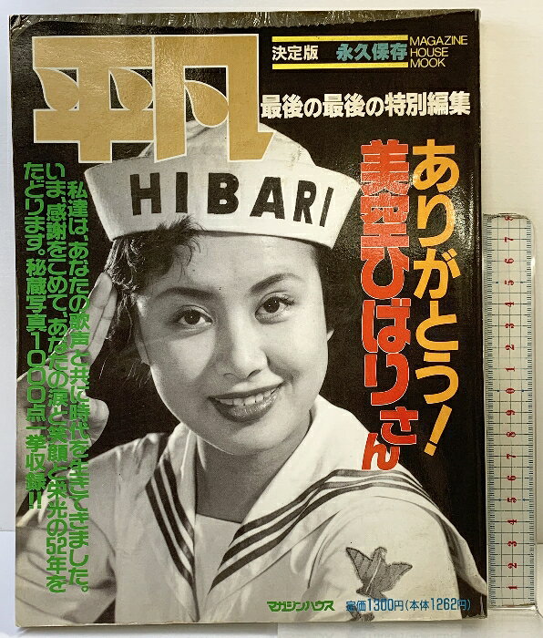 【中古】（02）平凡 最後の最後の特別編集「 ありがとう！美空ひばりさん」マガジンハウスムック マガジンハウス1989 第11号 平成元年