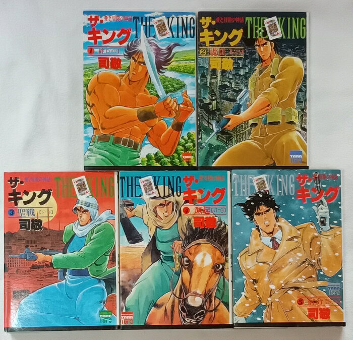乐天商城 - 【中古】初版 ザ・キング コミック 全5巻 セット (トクマコミックスTOPS) 徳間書店 司 敬