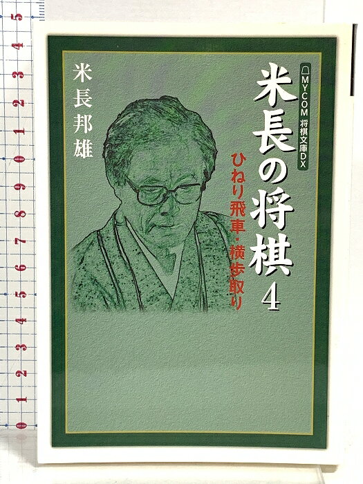 【中古】米長の将棋 4 (MYCOM将棋文庫DX) (株)マイナビ出版 米長 邦雄　SKU00Y-251008014044001-003　jan9784839914844　コンディション中古 - 可　コンディション説明表紙にスレ、ヨレ、ヤケ、天地小口にスレ、多少のシミ、本に角の折り込み、折れ目、歪み、があります。本を読むことに支障はございません。※注意事項※■商品・状態はコンディションガイドラインに基づき、判断・出品されております。■付録等の付属品がある商品の場合、記載されていない物は『付属なし』とご理解下さい。※ ポイント消化 にご利用ください。　送料ゆうメール　商品説明【当店の商品詳細・付属品や状態はコンディション説明でご確認ください。こちらに記載がある場合は書籍本体・内容の説明や元の付属品の説明であり、当店の商品とは異なる場合があります。参考としてご覧ください。】ひねり飛車・横歩取り　※※※※注意事項※※※※・配送方法は当店指定のものとなります。変更希望の場合は別途追加送料を頂戴します。・送料無料の商品については、当社指定方法のみ無料となります。・商品画像へ、表紙についているステッカーや帯等が映っている場合がありますが、中古品の為付属しない場合がございます。・写真内にある本・DVD・CDなど商品以外のメジャーやライター等のサイズ比較に使用した物、カゴやブックエンド等撮影時に使用した物は付属致しません。コンディション対応表新品未開封又は未使用ほぼ新品新品だがやや汚れがある非常に良い使用されているが非常にきれい良い使用感があるが通読に問題がない可使用感や劣化がある場合がある書き込みがある場合がある付属品欠品している場合がある難あり強い使用感や劣化がある場合がある強い書き込みがある場合がある付属品欠品している場合がある