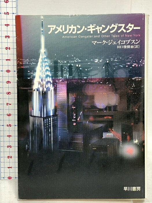 【中古】アメリカン・ギャングスター (ハヤカワ文庫 NF 331) 早川書房 マーク・ジェイコブスン