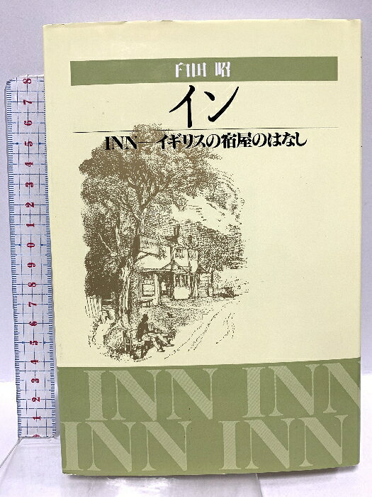 【中古】イン: イギリスの宿屋のはなし 駸々堂出版 臼田 昭　SKU02W-251009023017001-002　jan9784397502101　コンディション中古 - 良い　コンディション説明表紙にスレ、ヨレ、天地小口に多少のスレ、があります。本は良好です。※注意事項※■商品・状態はコンディションガイドラインに基づき、判断・出品されております。■付録等の付属品がある商品の場合、記載されていない物は『付属なし』とご理解下さい。※ ポイント消化 にご利用ください。　送料ゆうメール　商品説明【当店の商品詳細・付属品や状態はコンディション説明でご確認ください。こちらに記載がある場合は書籍本体・内容の説明や元の付属品の説明であり、当店の商品とは異なる場合があります。参考としてご覧ください。】　※※※※注意事項※※※※・配送方法は当店指定のものとなります。変更希望の場合は別途追加送料を頂戴します。・送料無料の商品については、当社指定方法のみ無料となります。・商品画像へ、表紙についているステッカーや帯等が映っている場合がありますが、中古品の為付属しない場合がございます。・写真内にある本・DVD・CDなど商品以外のメジャーやライター等のサイズ比較に使用した物、カゴやブックエンド等撮影時に使用した物は付属致しません。コンディション対応表新品未開封又は未使用ほぼ新品新品だがやや汚れがある非常に良い使用されているが非常にきれい良い使用感があるが通読に問題がない可使用感や劣化がある場合がある書き込みがある場合がある付属品欠品している場合がある難あり強い使用感や劣化がある場合がある強い書き込みがある場合がある付属品欠品している場合がある