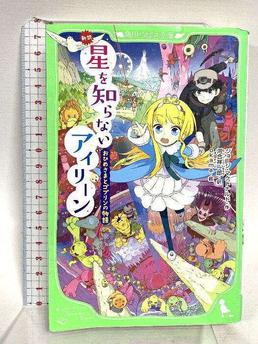 【中古】新訳 星を知らないアイリーン おひめさまとゴブリンの物語 (角川つばさ文庫) KADOKAWA/アスキー・メディアワークス ジョージ・マクドナルド　SKU04R-251010020014001-002　jan9784046314420　コンディション中古 - 可　コンディション説明表紙にスレ、ヨレ、ヤケ、傷み、天地小口にスレ、ヤケ、シミ、本にヨレ、があります。本を読むことに支障はございません。※注意事項※■商品・状態はコンディションガイドラインに基づき、判断・出品されております。■付録等の付属品がある商品の場合、記載されていない物は『付属なし』とご理解下さい。※ ポイント消化 にご利用ください。　送料ゆうメール　商品説明【当店の商品詳細・付属品や状態はコンディション説明でご確認ください。こちらに記載がある場合は書籍本体・内容の説明や元の付属品の説明であり、当店の商品とは異なる場合があります。参考としてご覧ください。】　※※※※注意事項※※※※・配送方法は当店指定のものとなります。変更希望の場合は別途追加送料を頂戴します。・送料無料の商品については、当社指定方法のみ無料となります。・商品画像へ、表紙についているステッカーや帯等が映っている場合がありますが、中古品の為付属しない場合がございます。・写真内にある本・DVD・CDなど商品以外のメジャーやライター等のサイズ比較に使用した物、カゴやブックエンド等撮影時に使用した物は付属致しません。コンディション対応表新品未開封又は未使用ほぼ新品新品だがやや汚れがある非常に良い使用されているが非常にきれい良い使用感があるが通読に問題がない可使用感や劣化がある場合がある書き込みがある場合がある付属品欠品している場合がある難あり強い使用感や劣化がある場合がある強い書き込みがある場合がある付属品欠品している場合がある