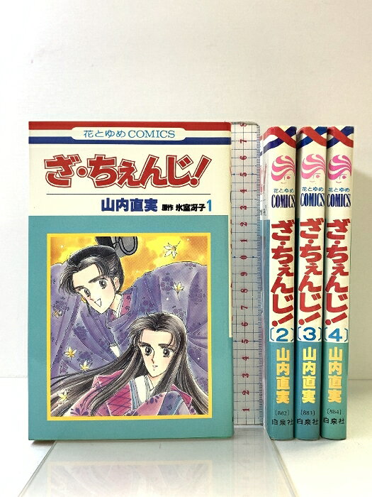 楽天市場】ざ・ちぇんじ 山内直美（本・雑誌・コミック）の通販