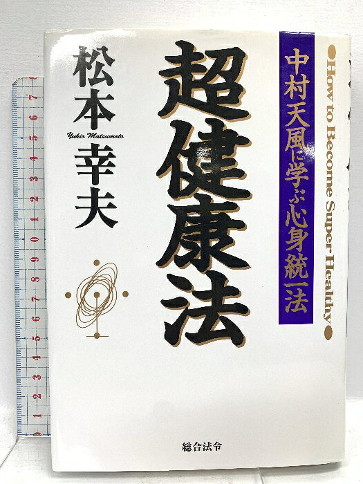 楽天市場】中村天風 dvdの通販