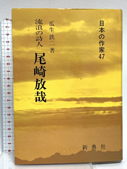 【中古】流浪の詩人 尾崎放哉 (日本の作家 47) 新典社 瓜生 鉄二