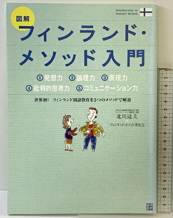 【中古】図解フィンランド・メソッド入門 経済界 北川 達夫