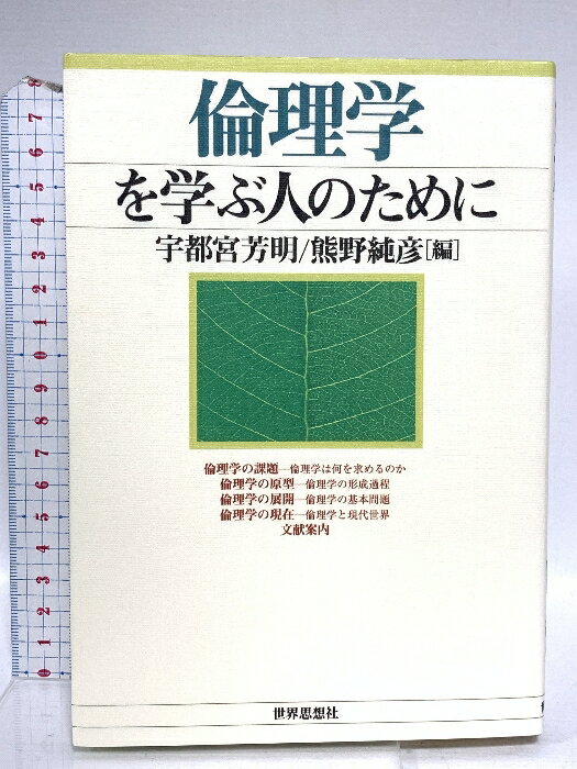 【中古】倫理学を学ぶ人のために 世界思想社教学社 宇都宮 芳明