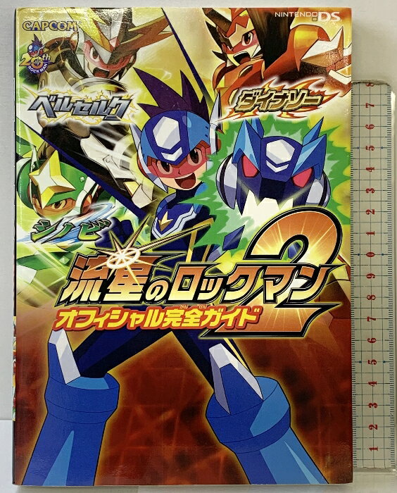 【中古】流星のロックマン2オフィシャル完全ガイド (カプコンオフィシャルブックス) カプコン