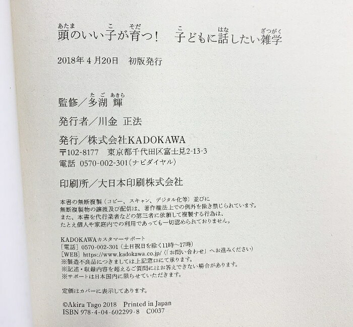 リサイクルストアあかつきの【中古】頭のいい子が育つ! 子どもに話したい雑学 KADOKAWA 多湖 輝｜アングル2