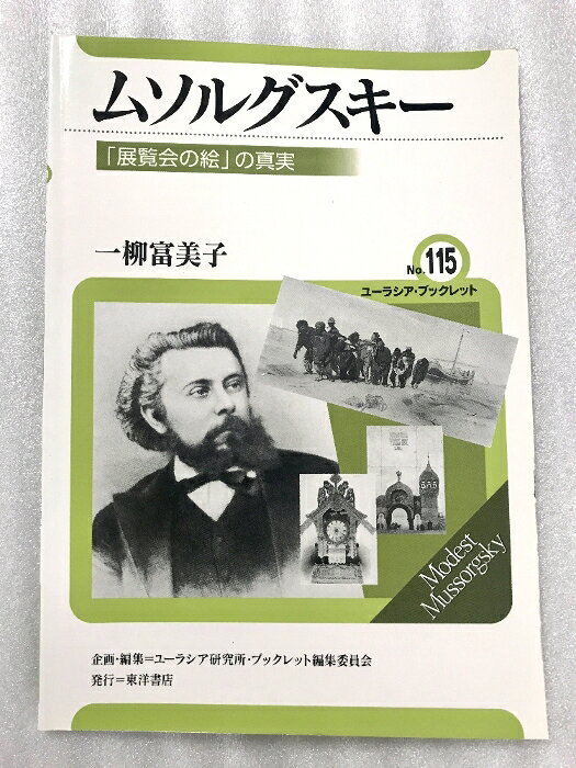 樂天商城 - 【中古】ムソルグスキー: 「展覧会の絵」の真実 (ユーラシア・ブックレット No. 115) 東洋書店 一柳 富美子