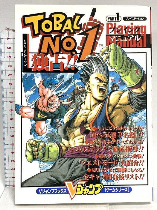 【中古】TOBAL NO.1 PART1 プレイングマニュアル　プレイステーション　（Vジャンプブックス・ゲームシリーズ）　SKU00P-251017014009001-000　jan1067301400709　コンディション中古 - 可　コンディション説明袋とじ開封済み。表紙にスレ、ヨレ、ヤケ、多少の傷み、天地小口にスレ、本にヨレ、があります。本を読むことに支障はございません。※注意事項※■商品・状態はコンディションガイドラインに基づき、判断・出品されております。■付録等の付属品がある商品の場合、記載されていない物は『付属なし』とご理解下さい。※ ポイント消化 にご利用ください。　送料ゆうメール　商品説明【当店の商品詳細・付属品や状態はコンディション説明でご確認ください。こちらに記載がある場合は書籍本体・内容の説明や元の付属品の説明であり、当店の商品とは異なる場合があります。参考としてご覧ください。】　※※※※注意事項※※※※・配送方法は当店指定のものとなります。変更希望の場合は別途追加送料を頂戴します。・送料無料の商品については、当社指定方法のみ無料となります。・商品画像へ、表紙についているステッカーや帯等が映っている場合がありますが、中古品の為付属しない場合がございます。・写真内にある本・DVD・CDなど商品以外のメジャーやライター等のサイズ比較に使用した物、カゴやブックエンド等撮影時に使用した物は付属致しません。コンディション対応表新品未開封又は未使用ほぼ新品新品だがやや汚れがある非常に良い使用されているが非常にきれい良い使用感があるが通読に問題がない可使用感や劣化がある場合がある書き込みがある場合がある付属品欠品している場合がある難あり強い使用感や劣化がある場合がある強い書き込みがある場合がある付属品欠品している場合がある