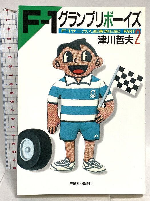 【中古】F-1グランプリボーイズ PART2: F-1サーカス巡業旅日記 講談社 津川 哲夫