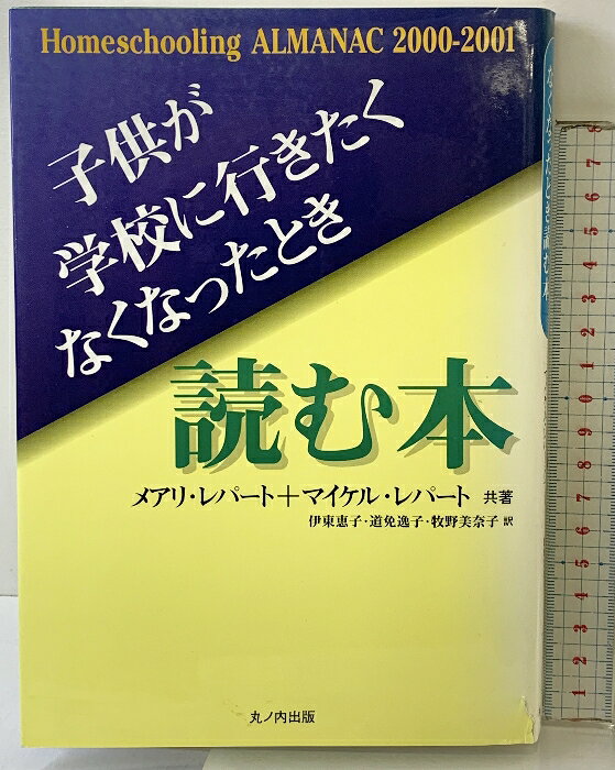 【中古】子供が学校に行きたくなくなったとき読む本 丸ノ内出版 メアリ レパート
