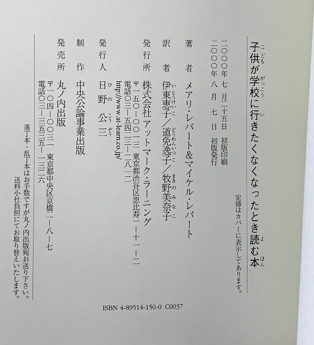 【中古】子供が学校に行きたくなくなったとき読む本 丸ノ内出版 メアリ レパート