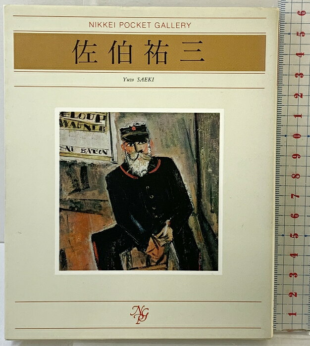 【中古】佐伯祐三 (日経ポケット・ギャラリー) 日本経済新聞出版 佐伯 祐三　SKU03Y-251021004005001-000　jan9784532120122　コンディション中古 - 可　コンディション説明表紙にスレ、ヨレ、ヤケ、天地小口にヤケ、スレ、本に多少のヨレ、ヤケ、があります。本を読むことに支障はございません。※注意事項※■商品・状態はコンディションガイドラインに基づき、判断・出品されております。■付録等の付属品がある商品の場合、記載されていない物は『付属なし』とご理解下さい。※ ポイント消化 にご利用ください。　送料ゆうメール　商品説明【当店の商品詳細・付属品や状態はコンディション説明でご確認ください。こちらに記載がある場合は書籍本体・内容の説明や元の付属品の説明であり、当店の商品とは異なる場合があります。参考としてご覧ください。】　※※※※注意事項※※※※・配送方法は当店指定のものとなります。変更希望の場合は別途追加送料を頂戴します。・送料無料の商品については、当社指定方法のみ無料となります。・商品画像へ、表紙についているステッカーや帯等が映っている場合がありますが、中古品の為付属しない場合がございます。・写真内にある本・DVD・CDなど商品以外のメジャーやライター等のサイズ比較に使用した物、カゴやブックエンド等撮影時に使用した物は付属致しません。コンディション対応表新品未開封又は未使用ほぼ新品新品だがやや汚れがある非常に良い使用されているが非常にきれい良い使用感があるが通読に問題がない可使用感や劣化がある場合がある書き込みがある場合がある付属品欠品している場合がある難あり強い使用感や劣化がある場合がある強い書き込みがある場合がある付属品欠品している場合がある