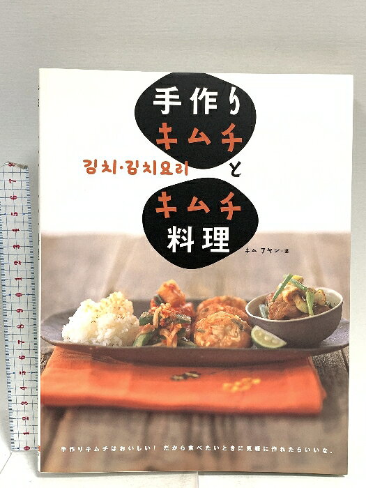 【中古】手作りキムチとキムチ料理: 手作りキムチはおいしい!だから食べたいときに気軽に作れたらいいな。 大泉書店 キム アヤン　SKU00M-251021014004001-000　jan9784278037500　コンディション中古 - 可　コンディション説明表紙にスレ、ヨレ、ヤケ、天地小口に多少のヤケ、多少のシミ、本に多少のシミ、があります。本は良好です。※注意事項※■商品・状態はコンディションガイドラインに基づき、判断・出品されております。■付録等の付属品がある商品の場合、記載されていない物は『付属なし』とご理解下さい。※ ポイント消化 にご利用ください。　送料ゆうメール　商品説明【当店の商品詳細・付属品や状態はコンディション説明でご確認ください。こちらに記載がある場合は書籍本体・内容の説明や元の付属品の説明であり、当店の商品とは異なる場合があります。参考としてご覧ください。】気軽に作れるシンプルなキムチ。それでいてその味わいの深さ、豊かさは、専門店のキムチにも決してひけをとらない。そんな手作りキムチと、それを使ったカラダもこころも元気になるキムチ料理を紹介するレシピ集。<主な掲載内容>手作りキムチ(白菜キムチ/カクテギ/オイキムチ/にらキムチ/ほか)キムチ料理(炒める!/あえる!/チゲとスープ/焼く!/煮る!/揚げる!/麺とごはん)　※※※※注意事項※※※※・配送方法は当店指定のものとなります。変更希望の場合は別途追加送料を頂戴します。・送料無料の商品については、当社指定方法のみ無料となります。・商品画像へ、表紙についているステッカーや帯等が映っている場合がありますが、中古品の為付属しない場合がございます。・写真内にある本・DVD・CDなど商品以外のメジャーやライター等のサイズ比較に使用した物、カゴやブックエンド等撮影時に使用した物は付属致しません。コンディション対応表新品未開封又は未使用ほぼ新品新品だがやや汚れがある非常に良い使用されているが非常にきれい良い使用感があるが通読に問題がない可使用感や劣化がある場合がある書き込みがある場合がある付属品欠品している場合がある難あり強い使用感や劣化がある場合がある強い書き込みがある場合がある付属品欠品している場合がある