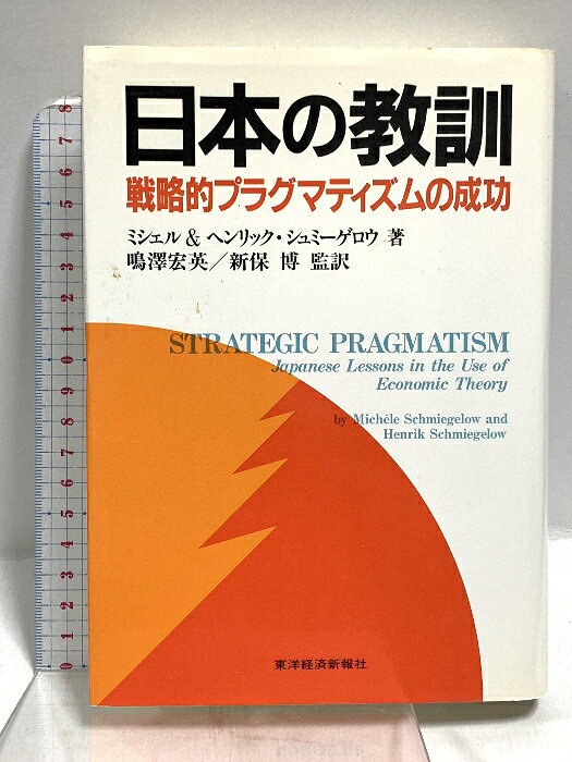 【中古】日本の教訓: 戦略的プラグマティズムの成功 東洋経済新報社 ミシェル・シュミーゲロウ　SKU05P-251021020004001-000　jan9784492391471　コンディション中古 - 可　コンディション説明表紙にスレ、ヨレ、ヤケ、シミ、天地小口にスレ、ヤケ、シミ、本にヨレ、角の折り込み、折れ目、があります。本を読むことに支障はございません。※注意事項※■商品・状態はコンディションガイドラインに基づき、判断・出品されております。■付録等の付属品がある商品の場合、記載されていない物は『付属なし』とご理解下さい。※ ポイント消化 にご利用ください。　送料宅配便コンパクト　商品説明【当店の商品詳細・付属品や状態はコンディション説明でご確認ください。こちらに記載がある場合は書籍本体・内容の説明や元の付属品の説明であり、当店の商品とは異なる場合があります。参考としてご覧ください。】　※※※※注意事項※※※※・配送方法は当店指定のものとなります。変更希望の場合は別途追加送料を頂戴します。・送料無料の商品については、当社指定方法のみ無料となります。・商品画像へ、表紙についているステッカーや帯等が映っている場合がありますが、中古品の為付属しない場合がございます。・写真内にある本・DVD・CDなど商品以外のメジャーやライター等のサイズ比較に使用した物、カゴやブックエンド等撮影時に使用した物は付属致しません。コンディション対応表新品未開封又は未使用ほぼ新品新品だがやや汚れがある非常に良い使用されているが非常にきれい良い使用感があるが通読に問題がない可使用感や劣化がある場合がある書き込みがある場合がある付属品欠品している場合がある難あり強い使用感や劣化がある場合がある強い書き込みがある場合がある付属品欠品している場合がある