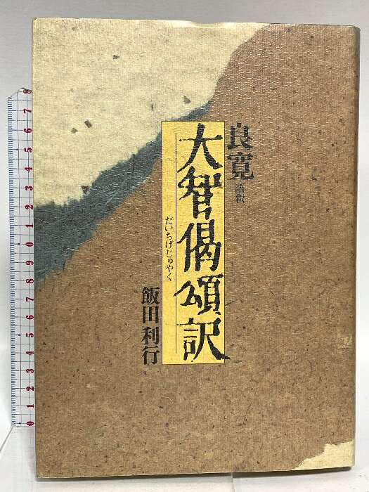 【中古】良寛語釈大智偈頌訳 大法輪閣 飯田 利行　SKU00O-251021014045001-000　jan9784804610856　コンディション中古 - 可　コンディション説明表紙にスレ、ヨレ、天地小口にスレ、白ページや見返しにシミ、剥し跡、本に角の折り込み、折れ目、があります。本を読むことに支障はございません。※注意事項※■商品・状態はコンディションガイドラインに基づき、判断・出品されております。■付録等の付属品がある商品の場合、記載されていない物は『付属なし』とご理解下さい。※ ポイント消化 にご利用ください。　送料ゆうメール　商品説明【当店の商品詳細・付属品や状態はコンディション説明でご確認ください。こちらに記載がある場合は書籍本体・内容の説明や元の付属品の説明であり、当店の商品とは異なる場合があります。参考としてご覧ください。】　※※※※注意事項※※※※・配送方法は当店指定のものとなります。変更希望の場合は別途追加送料を頂戴します。・送料無料の商品については、当社指定方法のみ無料となります。・商品画像へ、表紙についているステッカーや帯等が映っている場合がありますが、中古品の為付属しない場合がございます。・写真内にある本・DVD・CDなど商品以外のメジャーやライター等のサイズ比較に使用した物、カゴやブックエンド等撮影時に使用した物は付属致しません。コンディション対応表新品未開封又は未使用ほぼ新品新品だがやや汚れがある非常に良い使用されているが非常にきれい良い使用感があるが通読に問題がない可使用感や劣化がある場合がある書き込みがある場合がある付属品欠品している場合がある難あり強い使用感や劣化がある場合がある強い書き込みがある場合がある付属品欠品している場合がある