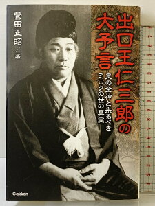 【中古】出口王仁三郎の大予言: 艮の金神と来るべきミロクの世の真実 (ムー・スーパー・ミステリー・ブックス) 学研プラス 菅田 正昭