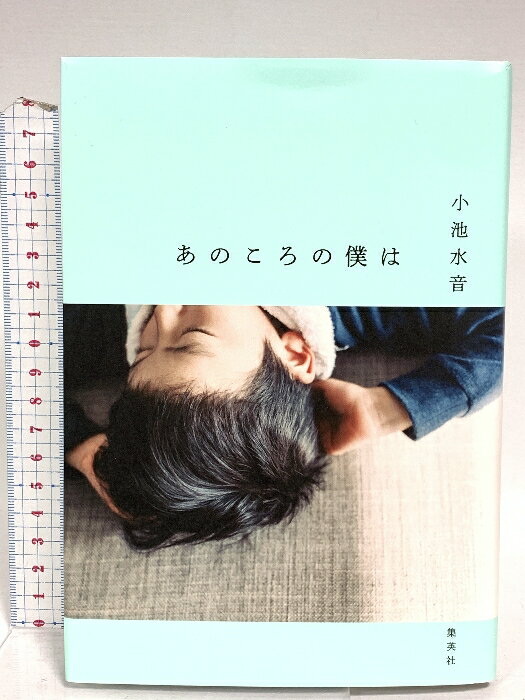 【中古】あのころの僕は 集英社 小池 水音