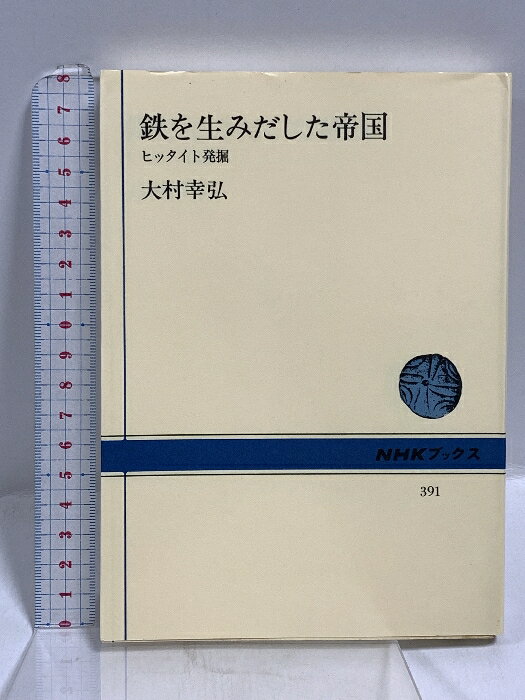 【中古】鉄を生みだした帝国: ヒッタイト発堀 (NHKブックス 391) NHK出版 大村 幸弘