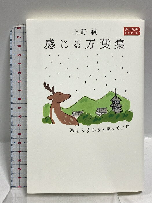 【中古】感じる万葉集 雨はシクシクと降っていた 角川選書ビギナーズ (角川選書 1204) KADOKAWA 上野 誠