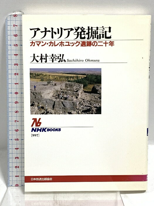 【中古】アナトリア発掘記 〜カマン・カレホユック遺跡の二十年 (NHKブックス) NHK出版 大村 幸弘