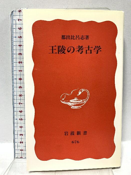 【中古】王陵の考古学 (岩波新書 新赤版 676) 岩波書店 都出 比呂志