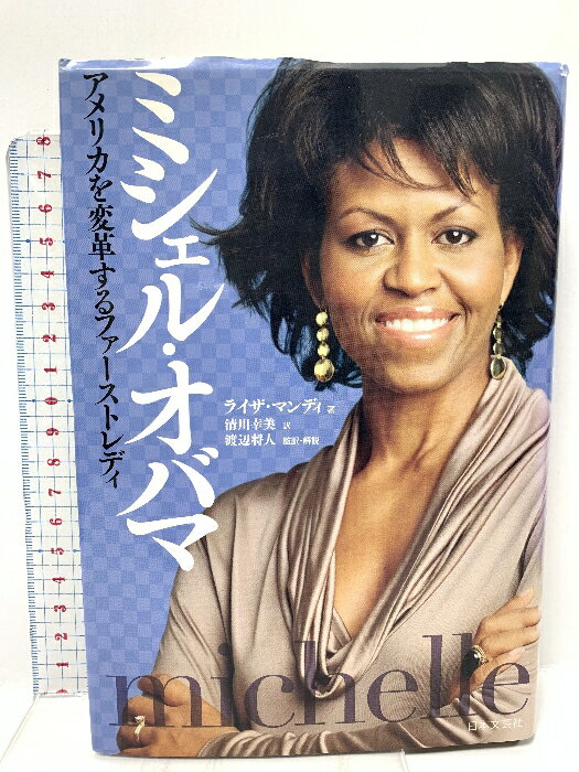 【中古】ミシェル・オバマ アメリカを変革するファーストレディ 日本文芸社 ライザ・マンディ