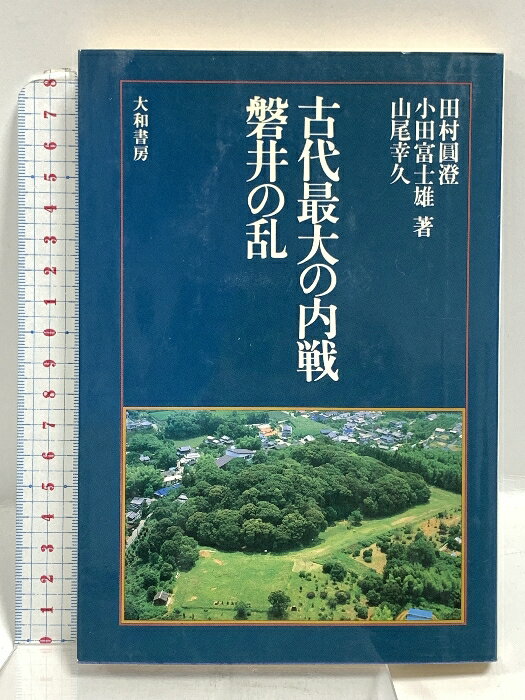 【中古】古代最大の内戦 磐井の乱 大和書房 田村 圓澄